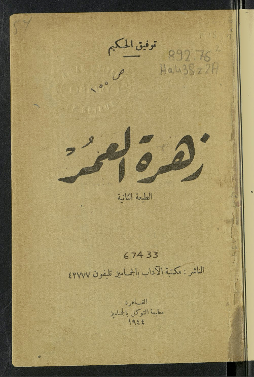 زهرة العمر